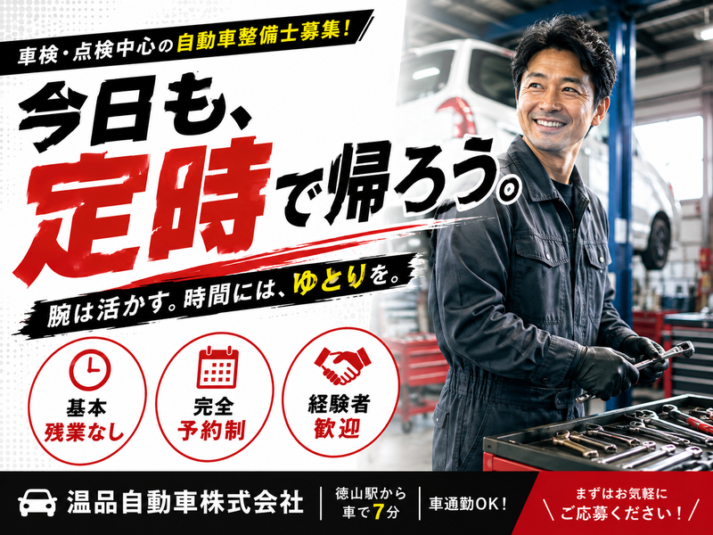 温品自動車株式会社の求人・転職情報
