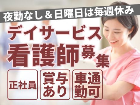 きずり逢花苑　デイサービスセンターの求人・転職情報