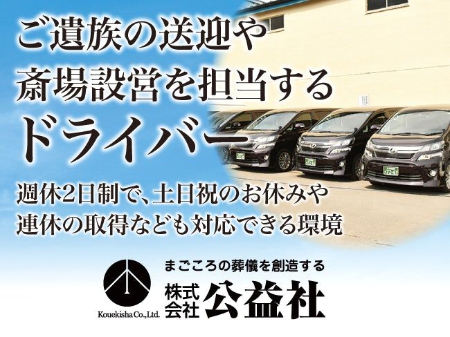 株式会社 公益社の求人・転職情報