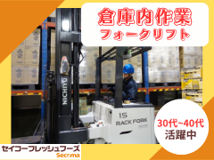 セイコーフレッシュフーズ旭川配送センター(入荷)のアルバイト・バイト求人情報-05