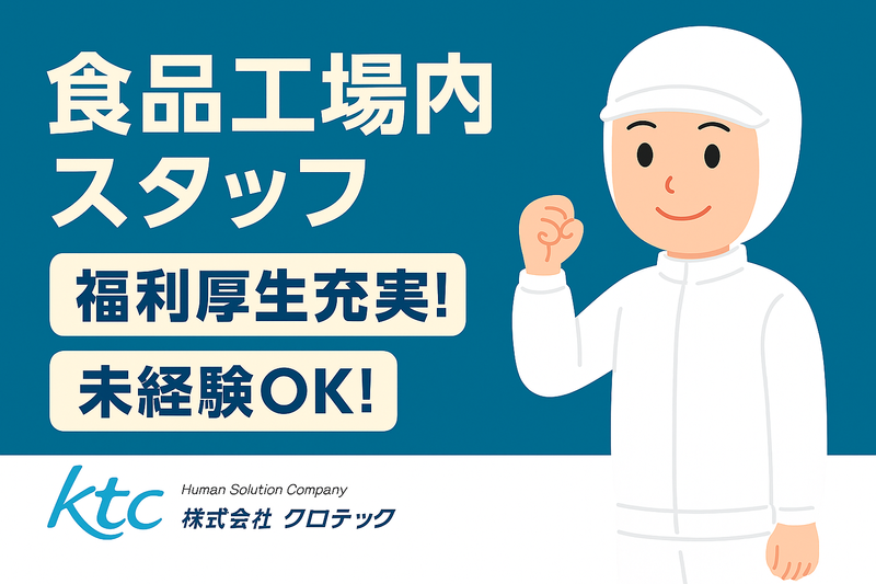株式会社クロテックの求人・転職情報
