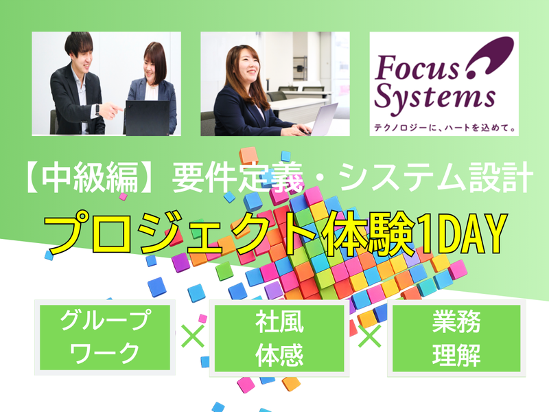 8月開催|情報系歓迎|IT最上流!要件定義・設計でSE体験