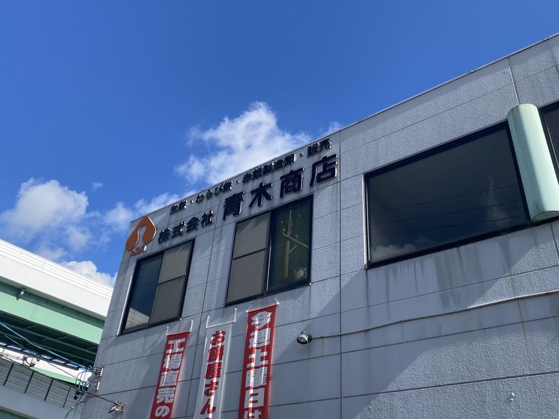 株式会社青木商店の求人・転職情報