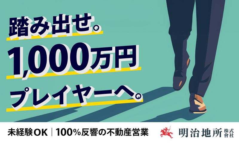 明治地所株式会社の求人・転職情報