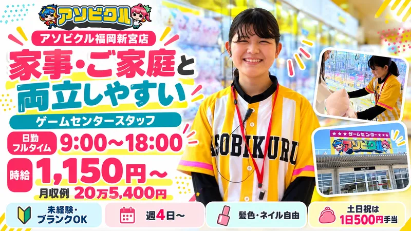 アソビクル福岡新宮店/株式会社マインズのアルバイト・バイト求人情報