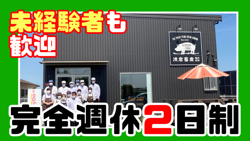 浅倉畜産株式会社の求人・転職情報