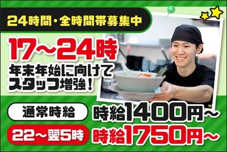 ラーメン山岡家　平塚田村店のアルバイト・バイト求人情報