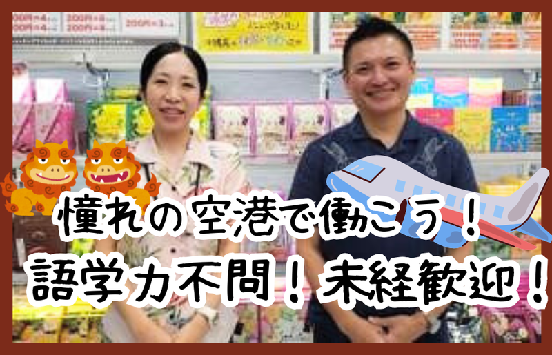 株式会社JALUXエアポート　那覇空港店のアルバイト・バイト求人情報-04