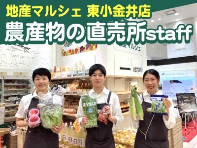 地産マルシェ 東小金井店(ファームドゥ株式会社)のアルバイト・バイト求人情報-10