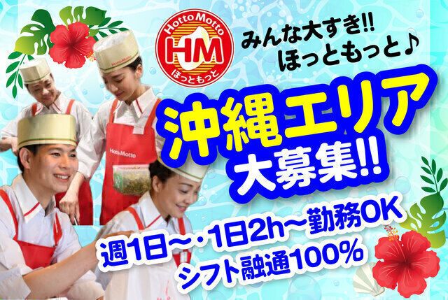 ほっともっと 石川中央店のアルバイト・バイト求人情報-13