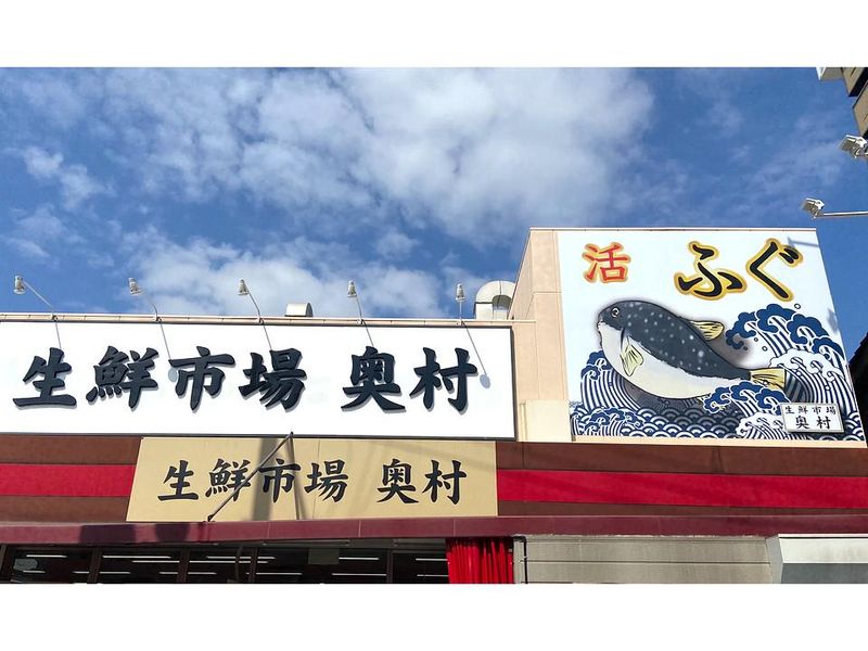 株式会社奥村　生鮮市場 奥村
