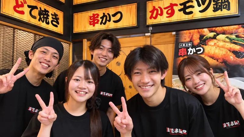 浪花串鍋堂(なにわくしなべどう)のアルバイト・バイト求人情報