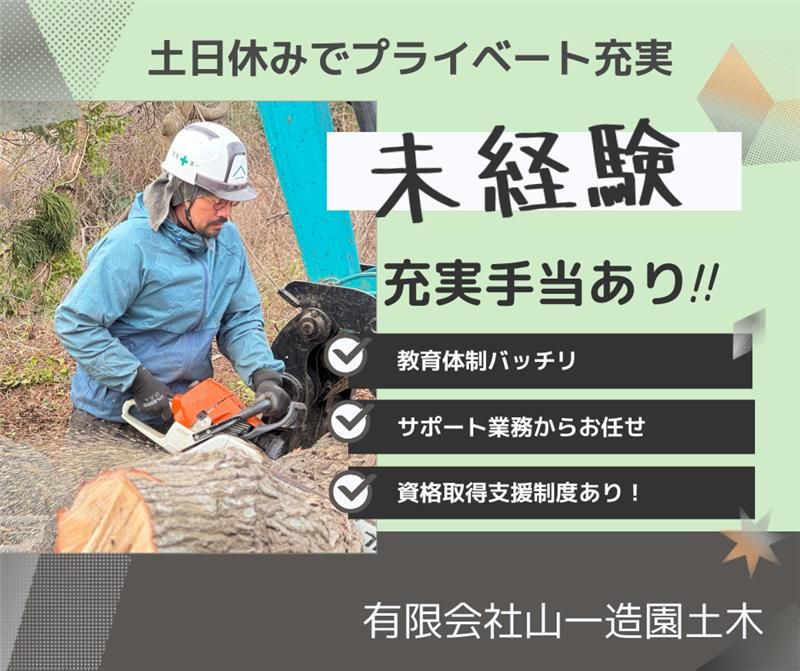 有限会社山一造園土木の求人・転職情報