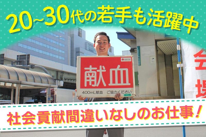 日本赤十字社の求人・転職情報