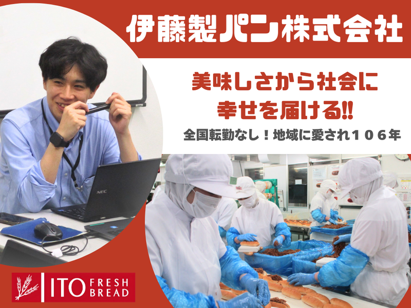 伊藤製パン株式会社