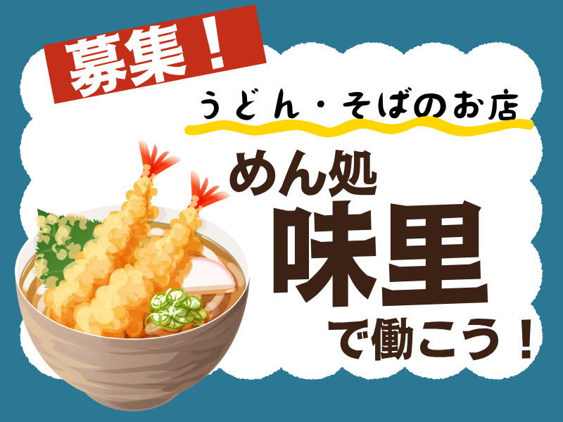 めん処　味里のアルバイト・バイト求人情報-02