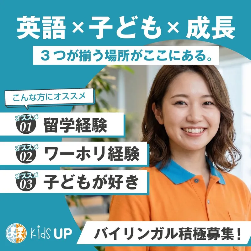 株式会社Ｋｉｄｓ－ＵＰ-0038の求人・転職情報
