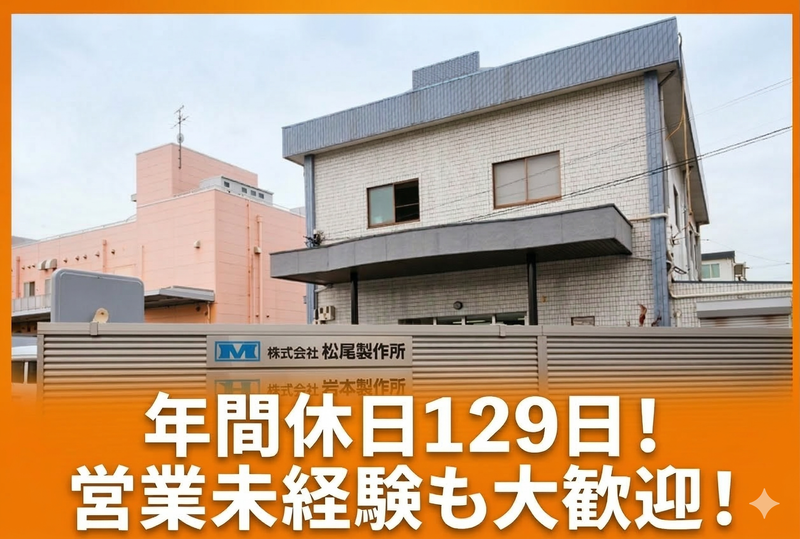 株式会社　松尾製作所の求人・転職情報