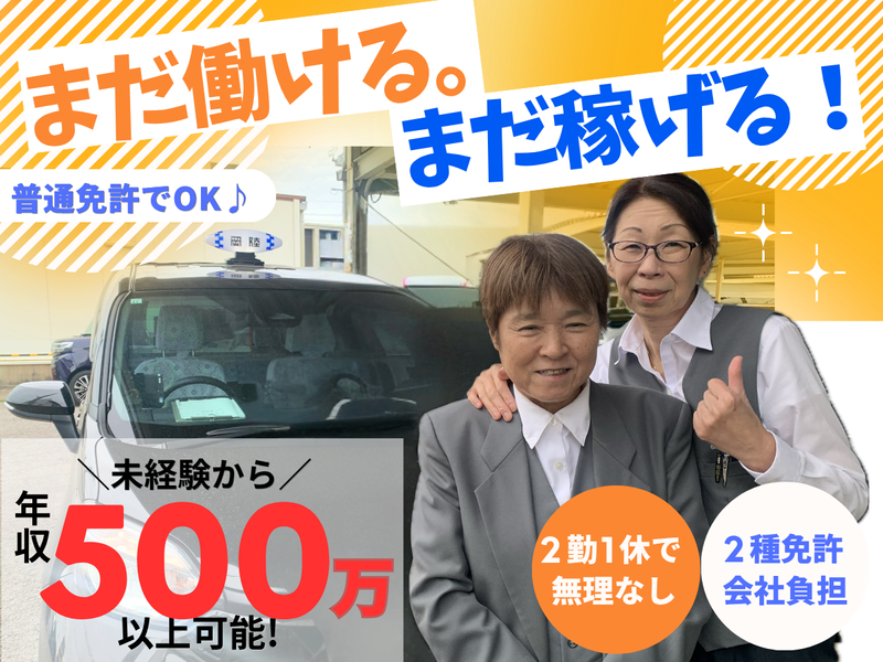 岡陸タクシー株式会社の求人・転職情報