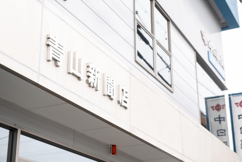株式会社青山新聞店の求人情報