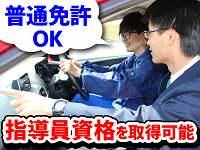 名古屋自動車学校　港校のアルバイト・バイト求人情報-02