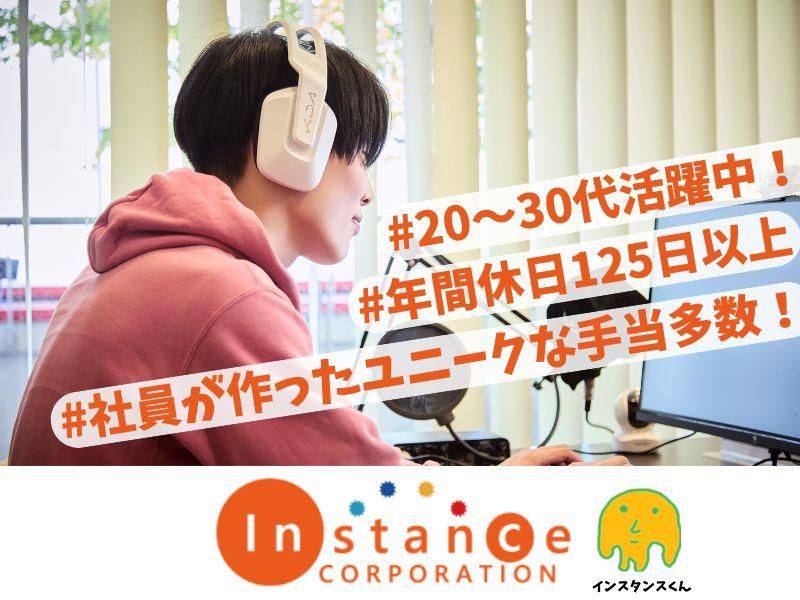 インスタンス株式会社の求人・転職情報