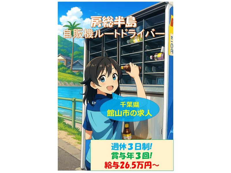 株式会社マルノウチディストリ　館山営業所