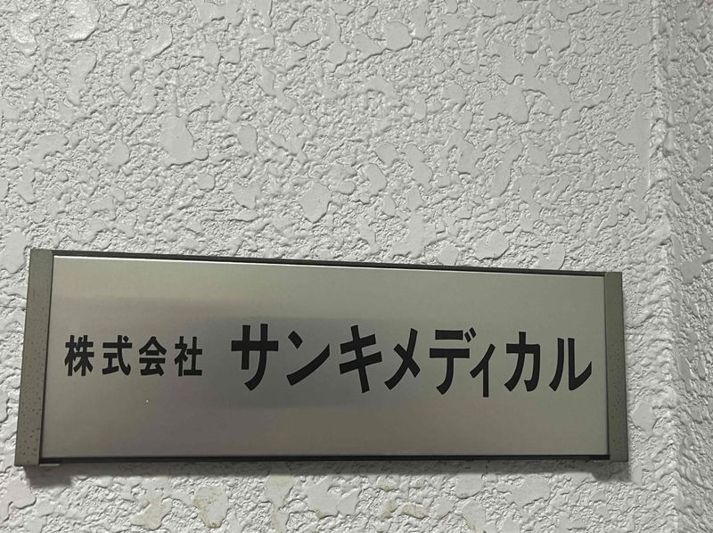 株式会社サンキメディカル 本店のアルバイト・バイト求人情報-02