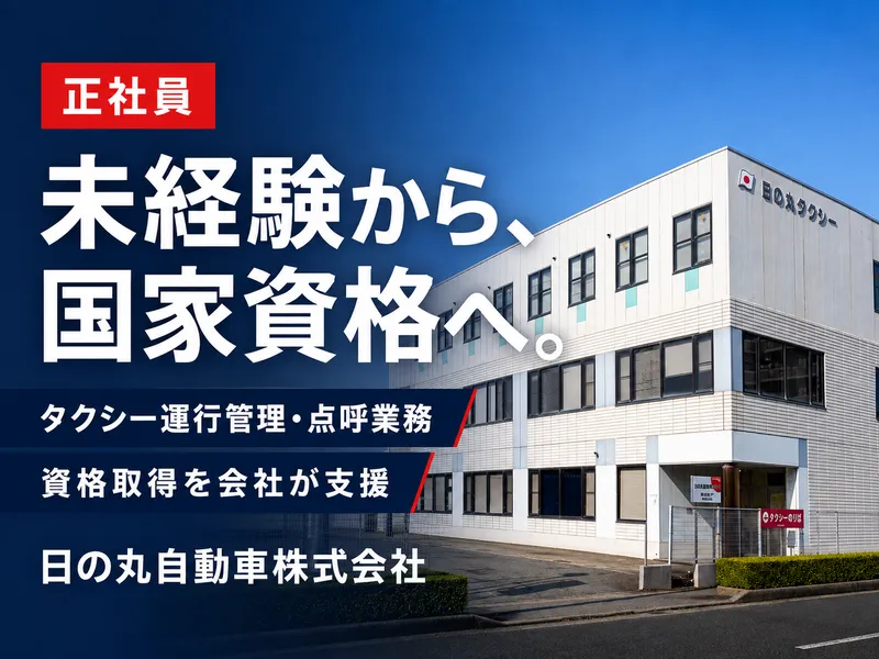日の丸自動車株式会社の求人・転職情報