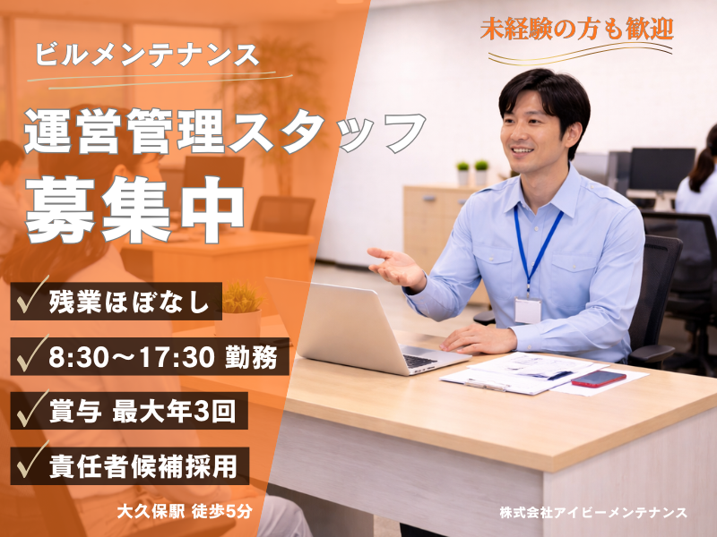 株式会社アイビーメンテナンスの求人・転職情報