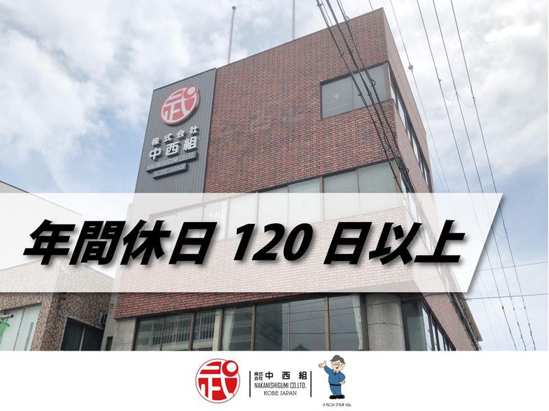 株式会社中西組の求人・転職情報