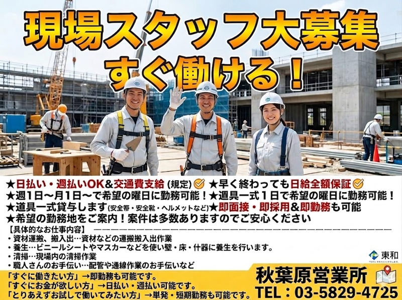 株式会社東和コーポレーション　秋葉原営業所【中野富士見町】のアルバイト・バイト求人情報