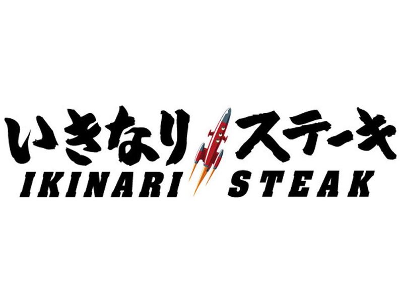 株式会社ぶんコーポレーション(いきなりステーキ　イオンモール直方店)のアルバイト・バイト求人情報-02