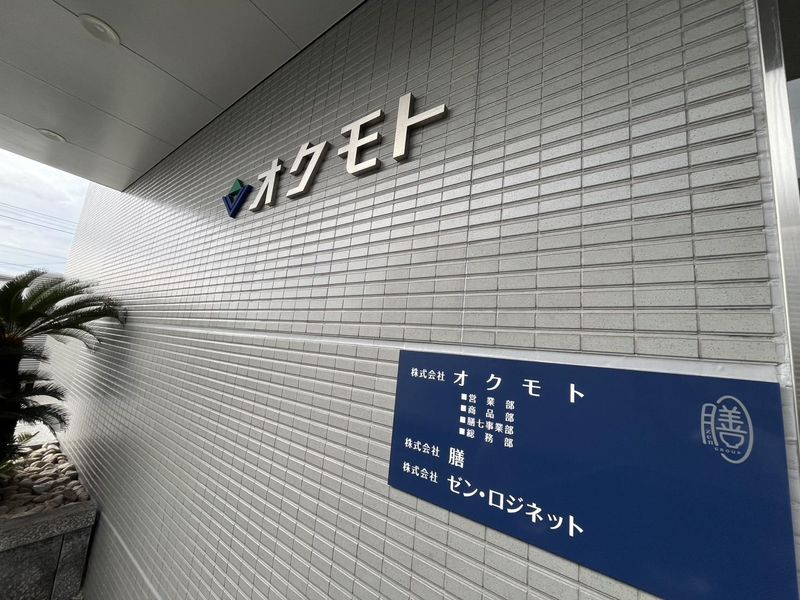 株式会社オクモトの求人・転職情報