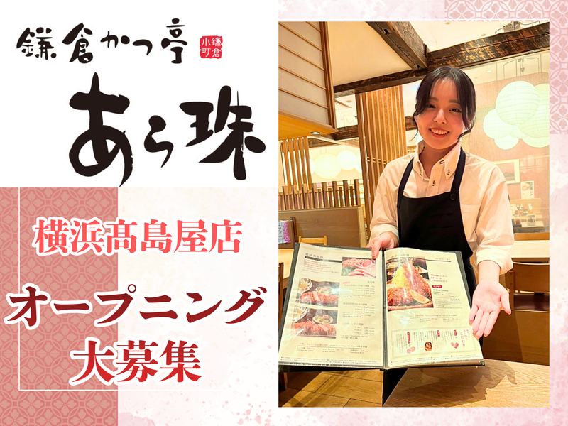 鎌倉かつ亭あら珠　横浜高島屋店のアルバイト・バイト求人情報-04