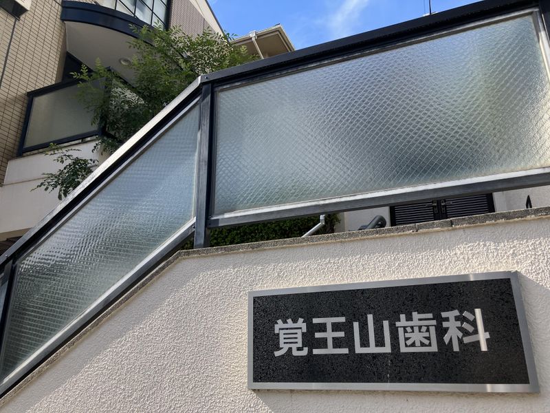 覚王山歯科の求人・転職情報