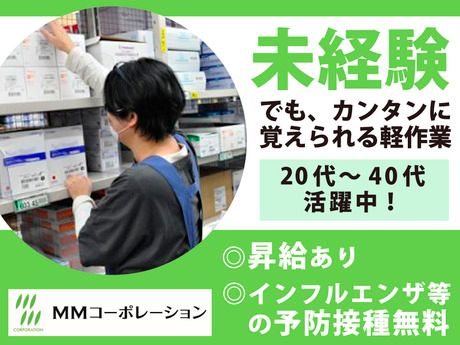 MMコーポレーション　大宮物流センター【庫内】