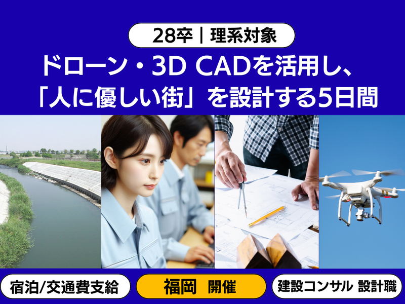 【福岡|28卒理系|5days】ドローン測量&3D設計体験
