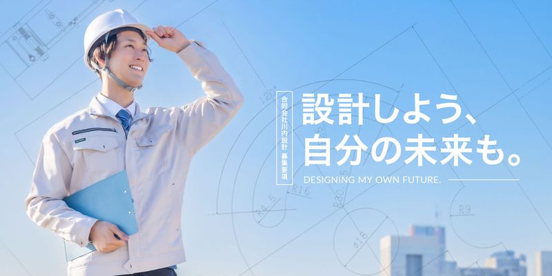 合同会社川内設計の求人・転職情報