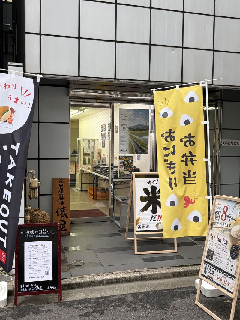 お米屋の弁当　俵屋　日本橋小舟町店
