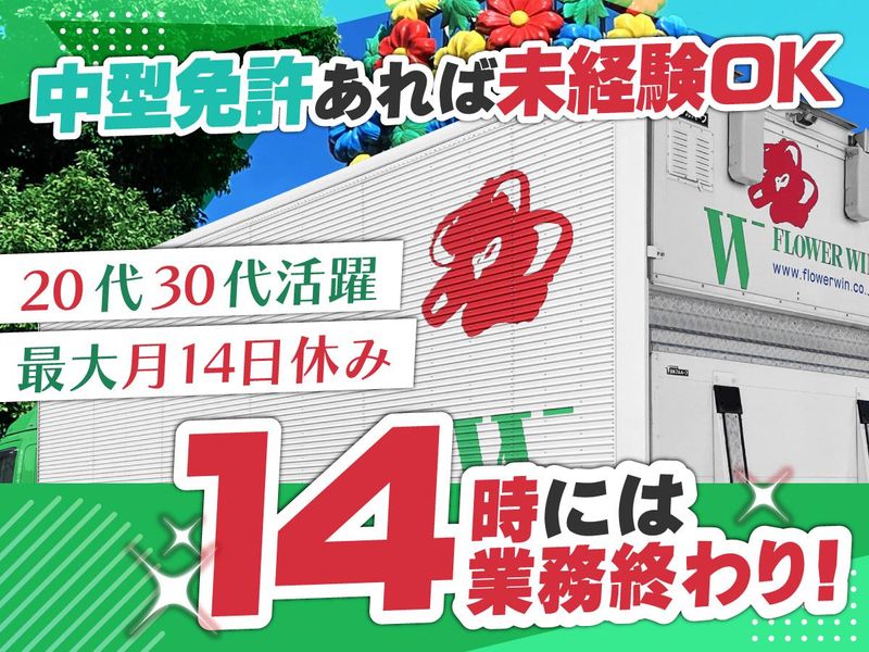 株式会社フラワーウインの求人・転職情報