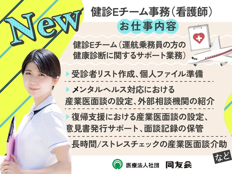 医療法人社団同友会の求人・転職情報