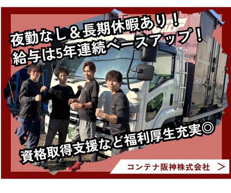 コンテナ阪神株式会社の求人・転職情報