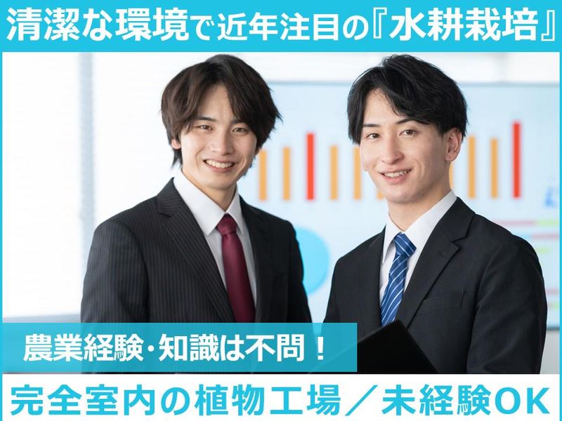 株式会社ベジタブルテック-0002の求人・転職情報