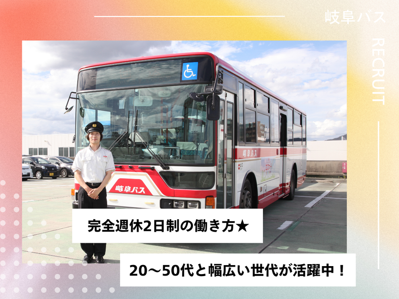 岐阜乗合自動車株式会社の求人・転職情報