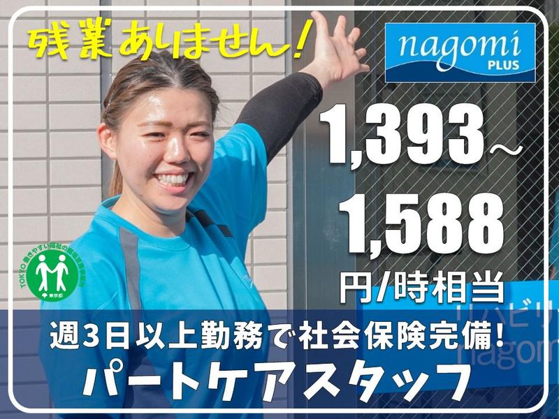 リハビリデイサービス nagomiプラス 高井戸店の派遣求人情報