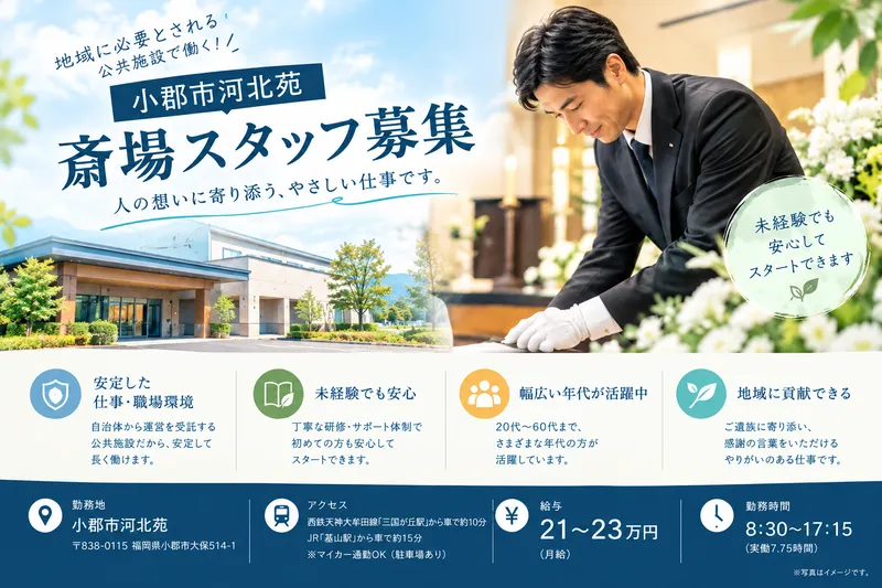 福岡_小郡市河北苑のアルバイト・バイト求人情報