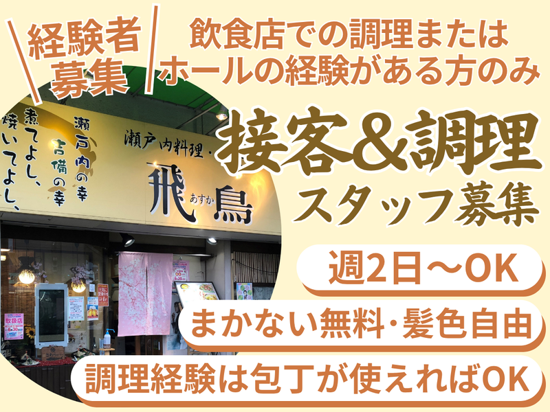飛鳥　吉備亭のアルバイト・バイト求人情報-02