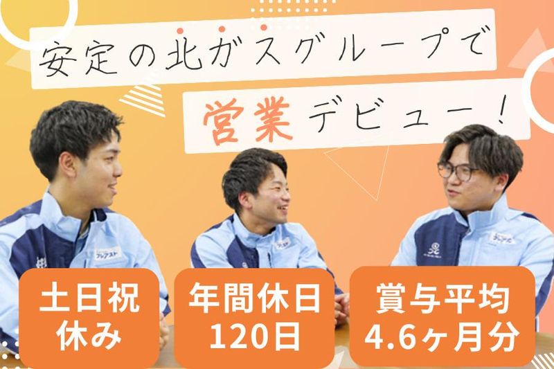 北ガスフレアスト北見株式会社の求人・転職情報