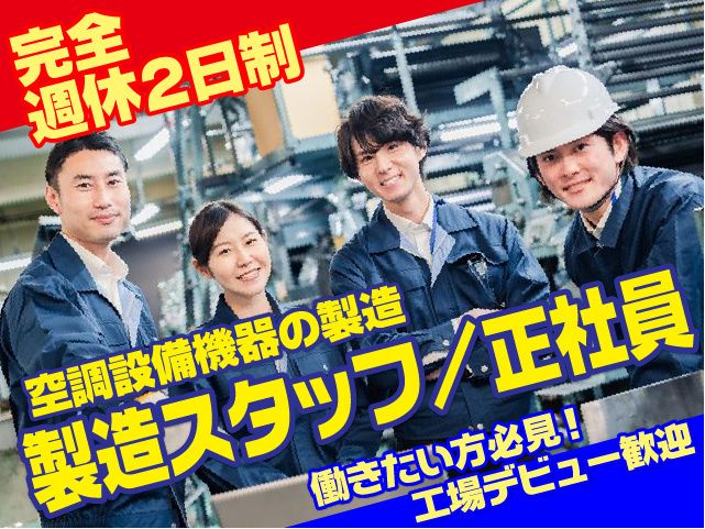 協立エアテック株式会社のアルバイト・バイト求人情報-01